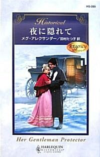 夜に隱れて (ハ-レクイン·ヒストリカル·ロマンス) (新書)