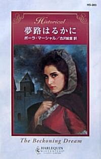 夢路はるかに (ハ-レクイン·ヒストリカル·ロマンス) (新書)