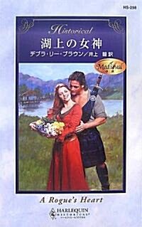 湖上の女神 (ハ-レクイン·ヒストリカル·ロマンス) (新書)