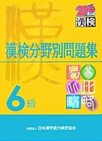 6級漢檢分野別問題集 (單行本)