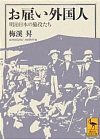 お雇い外國人――明治日本の脅役たち (講談社學術文庫) (文庫)