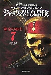 パイレ-ツ·オブ·カリビアン ジャック·スパロウの冒險(7) 黃金の都市 (單行本)