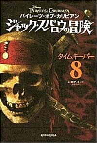 パイレ-ツ·オブ·カリビアン ジャック·スパロウの冒險(8) タイムキ-パ- (單行本)