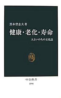 健康·老化·壽命―人といのちの文化誌 (中公新書) (新書)