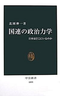 [중고] 國連の政治力學―日本はどこにいるのか (中公新書) (新書)