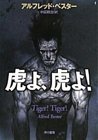 虎よ、虎よ! (ハヤカワ文庫 SF ヘ 1-2) (文庫)