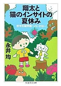 翔太と貓のインサイトの夏休み―哲學的諸問題へのいざない (ちくま學藝文庫) (文庫)