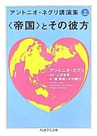 アントニオ·ネグリ講演集〈上〉“帝國”とその彼方 (ちくま學藝文庫) (文庫)