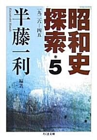 昭和史探索〈5〉―一九二六?四五 (ちくま文庫) (文庫)