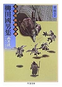 柳田國男集 幽冥談―文豪怪談傑作選 (ちくま文庫) (文庫)