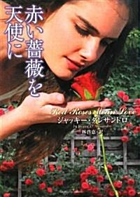 赤い薔薇を天使に (ラズベリ-ブックス) (文庫)