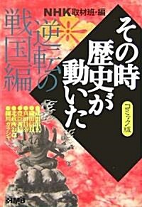 NHKその時歷史が動いたコミック版 逆轉の戰國編 (ホ-ム社漫畵文庫) (文庫)