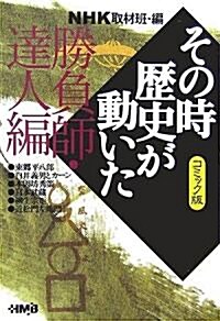 NHKその時歷史が動いたコミック版 勝負師·達人編 (ホ-ム社漫畵文庫) (文庫)