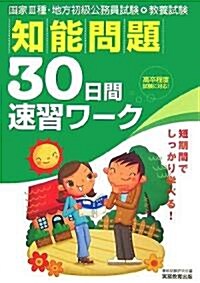 敎養試驗 知能問題30日間速習ワ-ク (國家3種·地方初級公務員試驗) (單行本)