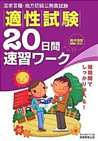 適性試驗20日間速習ワ-ク (國家3種·地方初級公務員試驗) (單行本)