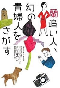 蘭追い人、幻の貴婦人をさがす (ヴィレッジブックス) (文庫)