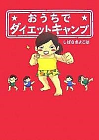 おうちでダイエットキャンプ (單行本(ソフトカバ-))