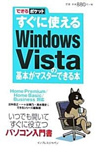 すぐに使えるWindows Vistaの基本がマスタ-できる本 (できるポケット) (單行本)