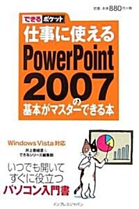 仕事に使えるPowerPoint 2007の基本がマスタ-できる本 (できるポケット) (單行本)