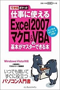 できるポケット 仕事に使えるExcel2007 マクロ&VBAの基本がマスタ-できる本 Windows Vista對應 (できるポケットシリ-ズ) (新書)