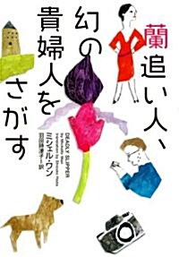 蘭追い人、幻の貴婦人をさがす (ヴィレッジブックス) (文庫)