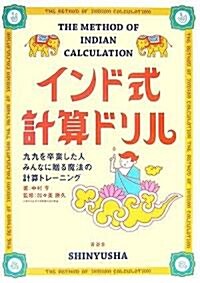 インド式計算ドリル―九九を卒業した人みんなに贈る魔法の計算トレ-ニング (單行本)