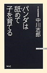 パンダは?めて子を育てる (WAC BUNKO) (單行本)