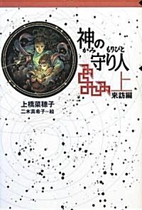 神の守り人〈上〉來訪編 (輕裝版偕成社ポッシュ) (單行本)