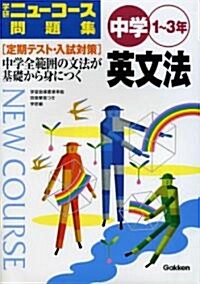 中學英文法―1~3年 (學硏ニュ-コ-ス問題集) (單行本)