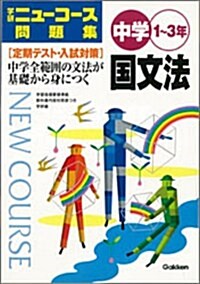 中學國文法―1~3年 (學硏ニュ-コ-ス問題集) (單行本)