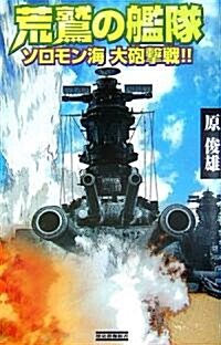 荒鷲の艦隊―ソロモン海大砲擊戰!! (歷史群像新書) (單行本)