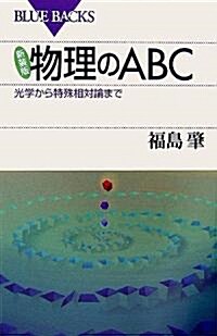 新裝版 物理のABC (ブル-バックス) (新裝版, 單行本)
