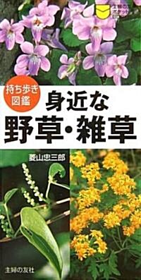 身近な野草·雜草 (主婦の友ポケットBOOKS) (新書)