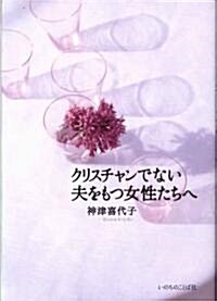 クリスチャンでない夫をもつ女性たちへ (單行本)