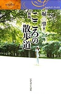 新版 こころの散步道 (カルディア·ブックス) (新版, 單行本(ソフトカバ-))