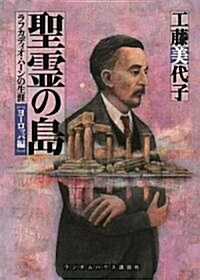 聖靈の島 ラフカディオ·ハ-ンの生涯ヨ-ロッパ編 (ランダムハウス講談社文庫) (文庫)