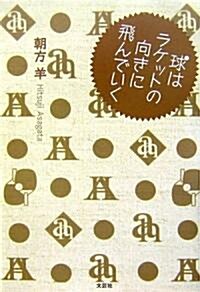 球はラケットの向きに飛んでいく (單行本)