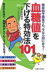 血糖値を下げる特效法101―糖尿病予備軍でも、今なら間に合う! (單行本)