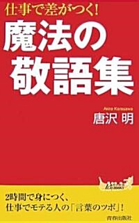 仕事で差がつく!魔法の敬語集 (靑春新書PLAYBOOKS) (新書)