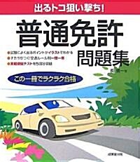 出るトコ狙い擊ち!普通免許問題集 (單行本)