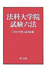 法科大學院試驗六法 2008年度入試對應版 (2008) (A5, 單行本)