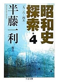 昭和史探索〈4〉一九二六?四五 (ちくま文庫) (文庫)