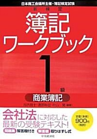 新檢定簿記ワ-クブック 1級/商業簿記 (第6版, 單行本)