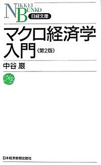 マクロ經濟學入門 (日經文庫) (第2版, 新書)