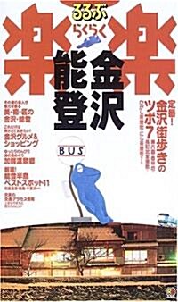 るるぶ樂樂〈11〉金澤·能登 (るるぶ樂樂 11) (改訂新版, 單行本)