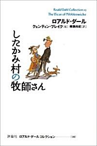 したかみ村の牧師さん (ロアルド·ダ-ルコレクション 19) (單行本)