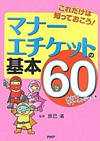 マナ-·エチケットの基本60 (單行本(ソフトカバ-))