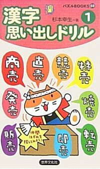 漢字思い出しドリル1 (パズルBOOKS) (新書)