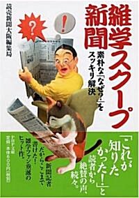 雜學スク-プ新聞 素朴な「なぜ?」をスッキリ解決 (PHP文庫) (文庫)