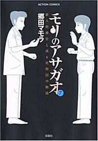 モリのアサガオ 7―新人刑務官と或る死刑囚の物語 (7) (アクションコミックス) (コミック)